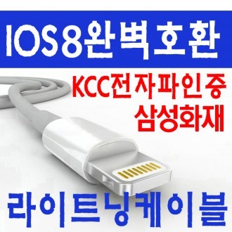 [SPEEDY]스피디정품 라이트닝8핀 케이블[iOS8 완벽호환] 애플 8핀 라이트닝 USB 케이블
